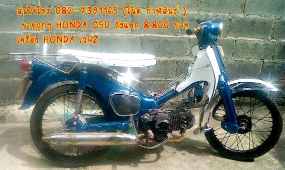 ขายถูกๆ HONDA C50 ถังแยก 8,800 บาท สวยๆขับสบาย **** - เครื่อง HONDA เวฟZ 100cc.เคี่องดี ไม่มีขวันขาว เงียบๆ เดิมๆ เครื่องใหม่ๆถอนออกจากรถเวฟ Z - สีฟ้าประกาย (สีรถยนต์อย่างดี) -เสียงท่อดังเพาะๆ - ถังชุบ และของแต่อื่น ฯลฯ ตามรูป สนใจโทร 082-7391165 (โน๊ต กา