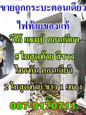 ลดพิเศษ 10,000 ขายด่วน ลูกกระบะรถปิคอัพตอนเดียว 0879170711 ของใหม่ วีโก้ ไทรทัน 8 ใบสุดท้าย พร้อมไฟแท้ ลำลูกกาคลองแปด