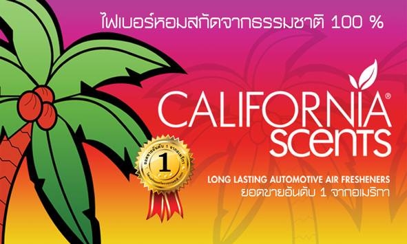 ขายน้ำหอมติดรถยนต์และบ้านCalifornia Scents(แคลิฟอร์เนีย เซ้นท์) ปลีกและส่ง จัดส่งทางไปรษณีย์ได้ ขายน้ำหอมติดรถยนต์และบ้านCalifornia Scents(แคลิฟอร์เนีย เซ้นท์) ปลีกและส่ง จัดส่งทางไปรษณีย์ได้
