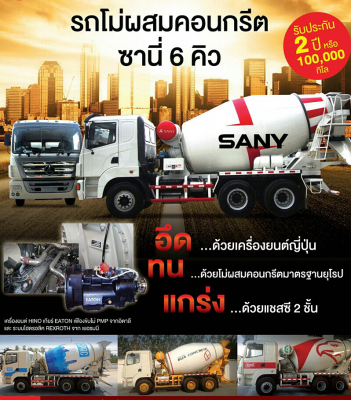 รถโม่ SANY   325 แรงม้า  ขนาดโม่ 7 คิว