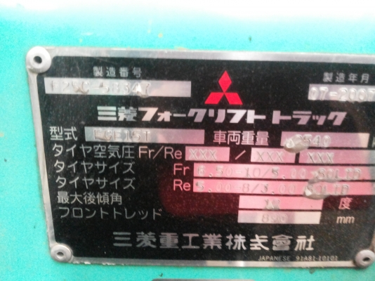 รถฟอร์คลิฟท์เครื่องยนต์LPG ขนาด 1.5ตัน Mitsubishi รุ่น:FGE15T ซีเรียล:F25C-58347 ปี:2007