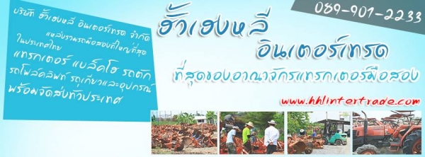 ฮั้วเฮงหลี อินเตอร์เทรด