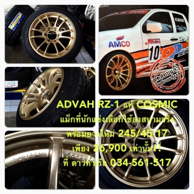 ADVAH RZ-1 แท้ COSMIC แม็กที่นักแข่งเลือกใช้ลงสนามจริง พร้อมยางใหม่ 245/45-17 ราคาพิเศษเพียง 26,900 เท่านั้น!! ฟรี ตั้งศูนย์ ถ่วงล้อ ค่ะ
