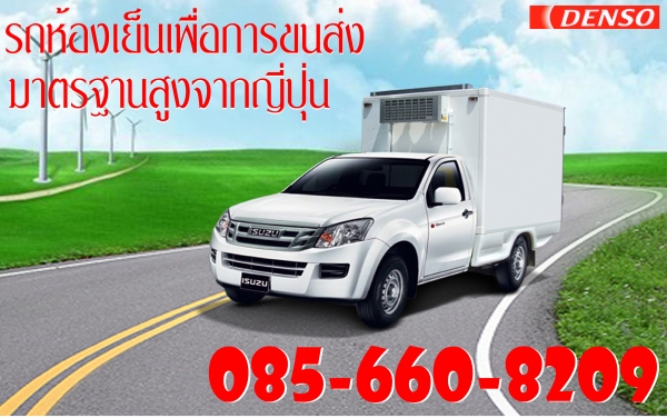 รถห้องเย็นมาตรฐานสูง