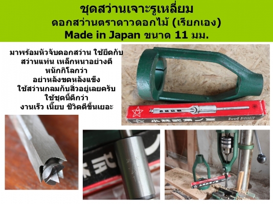 ชุดสว่านเจาะรูเหลี่ยม ดอกสว่าน Made in Japan