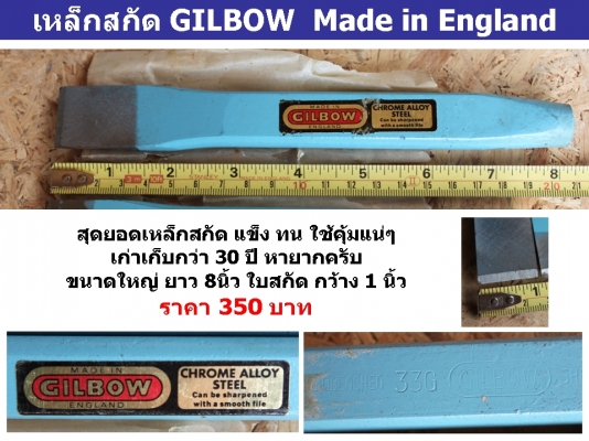 เหล็กสกัด GILBOW 8 นิ้ว Made in England