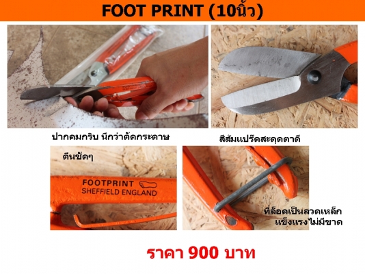 กรรไกรตัดโลหะ FOOT PRINT (10นิ้ว) อีกหนึ่งในกรรไกรตัดโลหะของนักสะสม