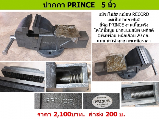 ปากกา PRINCE   5 นิ้ว