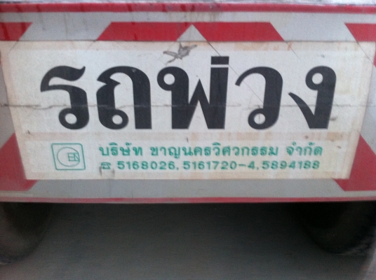 ขายหางพ่วงกล้วยหอม 3 เพลา แท้ ยกล้อได้ อู่.ชาญนครวิศวกรรม ปี.2006 หางสวย