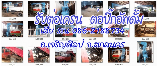 ติดตั้งเครน ปิ๊กอัพดั้ม