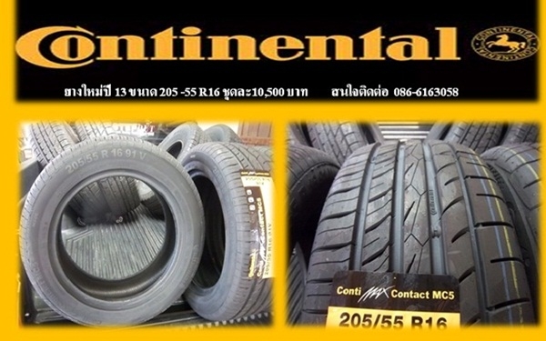 ยางใหม่ Continental ขนาด 205-55 R16 ปี 13 ราคาโดนๆ ยางใหม่ Continental ขนาด 205-55 R16 ปี 13 ราคาโดนๆ