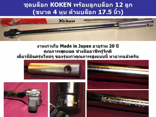 **** 2,500บ.คุ้มสุด ชุดบล็อก KOKEN ลูกบล็อก 12 ลูก (ขนาด 4 หุน ด้ามบล็อก 17.5 นิ้ว) Made in Japan แท้ 100\% **** 2,500บ.คุ้มสุด ชุดบล็อก KOKEN ลูกบล็อก 12 ลูก (ขนาด 4 หุน ด้ามบล็อก 17.5 นิ้ว) Made in Japan แท้ 100\%