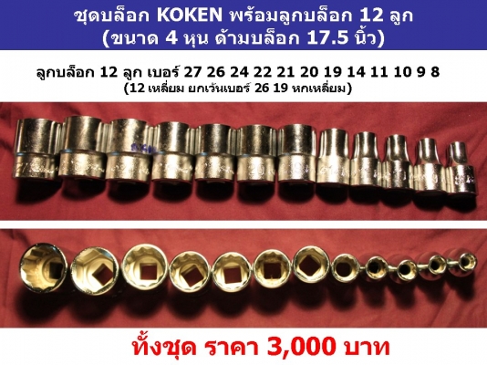 **** 2,500บ.คุ้มสุด ชุดบล็อก KOKEN ลูกบล็อก 12 ลูก (ขนาด 4 หุน ด้ามบล็อก 17.5 นิ้ว) Made in Japan แท้ 100\% **** 2,500บ.คุ้มสุด ชุดบล็อก KOKEN ลูกบล็อก 12 ลูก (ขนาด 4 หุน ด้ามบล็อก 17.5 นิ้ว) Made in Japan แท้ 100\%
