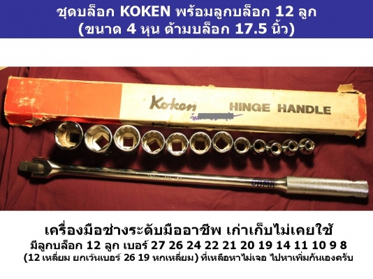 ****  2,500บ.คุ้มสุด ชุดบล็อก KOKEN ลูกบล็อก 12 ลูก (ขนาด 4 หุน ด้ามบล็อก 17.5 นิ้ว) Made in Japan แท้ 100\%