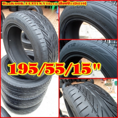 195/55/15"(4เส้น =3,000บ.)HanKOOK.VENTUS.V12evo เกือบปี11