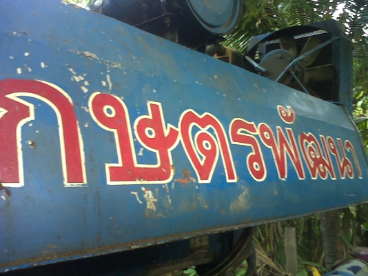 ขายรถเกี่ยว เกษตรพัฒนารองกระสอบ รถเกี่ยว+เทนเลอร์  540,000  บ.