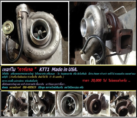 เทอร์โบ 10 ล้อ Garratt เพื่อเพิ่มแรงม้า จัดกว่า ของเดิมทั่วไป //หมวดมินทร์ 086-4085619