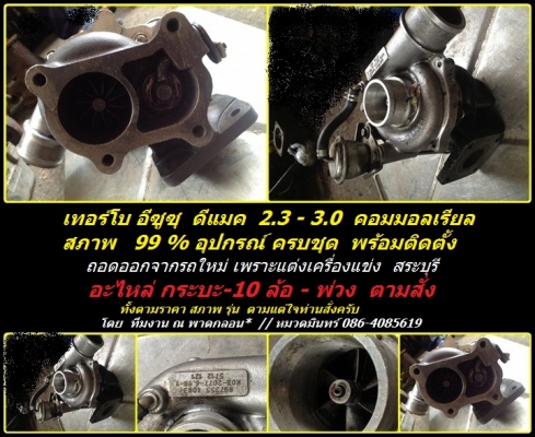 เทอร์โบ ดีแม็กช์ 2.5-3.0 คอมมอลเรล สภาพ 90\% และอะไหร่ตามสั่ง  สั่งได้ ทั้งรุ่น ราคา สภาพ //ทีมงาน ณ พาดกลอน*//086-4085619
