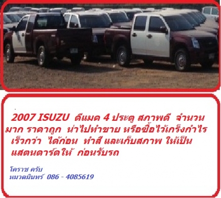 ISUZU ดีแม็ค 4 ประตู แสตนดาร์ด ขายถูก เหมาะซื้ิอไปขายต่อ /เกร็งกำไร มีจำนวนมาก ปี 2007 ล้วน  สภาพดี บุ๊คเซอร์วิส 470000 /086-4085619
