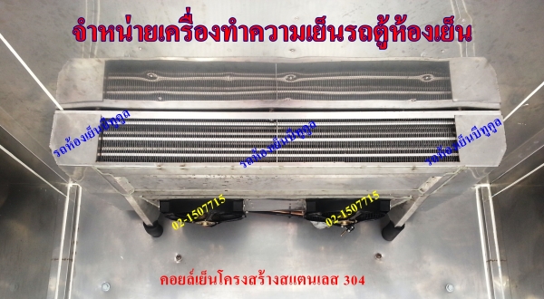 ขายปลีก-ส่ง เครื่องทำความเย็นรถปิคอัพห้องเย็น B-TECH 0879170711 ของใหม่ +10 ถึง -25 องศาเซลเซียส