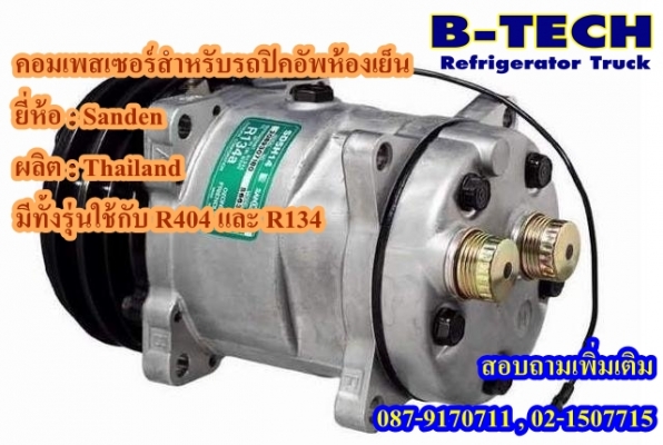 ขายปลีก-ส่ง เครื่องทำความเย็นรถปิคอัพห้องเย็น B-TECH 0879170711 ของใหม่ +10 ถึง -25 องศาเซลเซียส