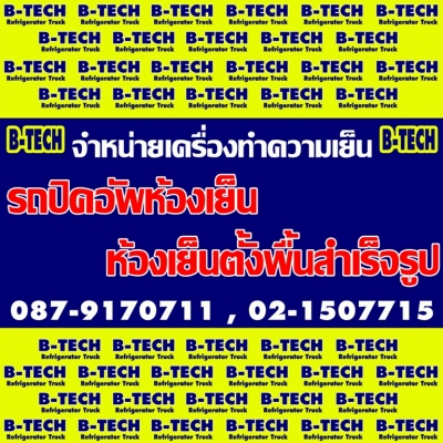 ขายปลีก-ส่ง เครื่องทำความเย็นรถปิคอัพห้องเย็น B-TECH 0879170711 ของใหม่ +10 ถึง -25 องศาเซลเซียส