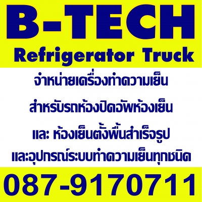 ขายปลีก-ส่ง เครื่องทำความเย็นรถปิคอัพห้องเย็น B-TECH 0879170711 ของใหม่ +10 ถึง -25 องศาเซลเซียส