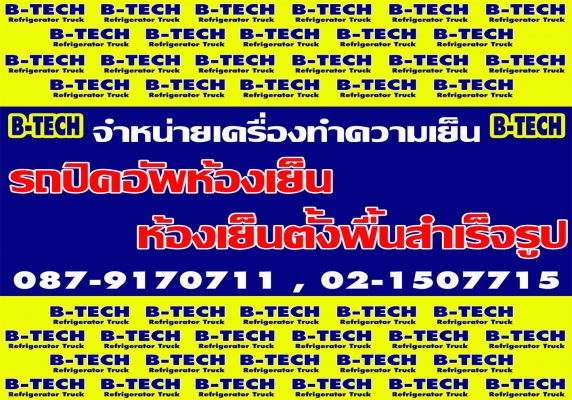 ขายปลีก-ส่ง เครื่องทำความเย็นรถปิคอัพห้องเย็น B-TECH 0879170711 ของใหม่ +10 ถึง -25 องศาเซลเซียส