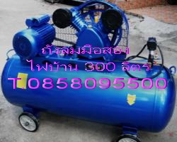 ปั๊มลม  มอเตอร์ 5 แรง ใช้ไฟบ้าน220V. ถังลม300 ลิตร มีอะไหล่ทุกชิ้น T. 0858095500