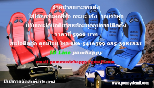 ขายเบาะรถซิ่ง