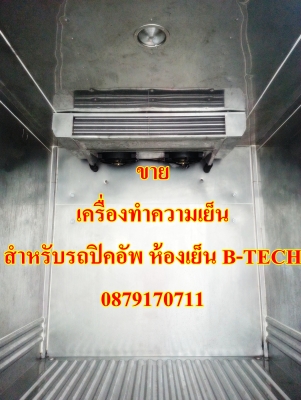 จำหน่าย - ติดตั้ง เครื่องทำความเย็น สำหรับรถปิคอัพ ห้องเย็น B-TECH 0879170711 ของใหม่ +10 ถึง -25 องศาเซลเซียส
