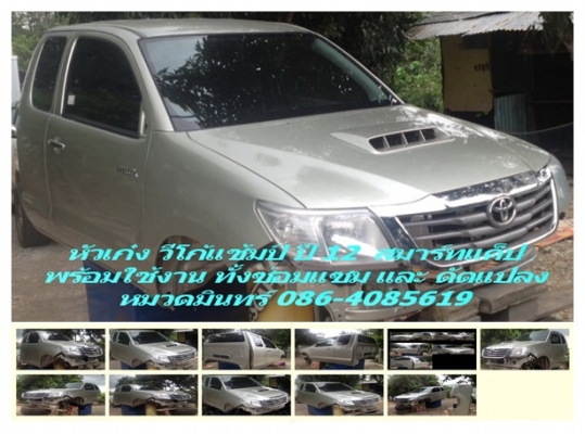 หัวเก๋ง วีโก้ แช้มป์ สมาร์ท แค็ป ปี 12 สภาพ 90\% สีบอร์นทอง. แท้ถอด นำไปใส่ได้เลย ไม่ต้องเก็บสี หัว 145000 กระบะ 20000 ต่อรองได้ / มินทร์ 086-4085619