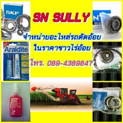 ขายอะไหล่  รถตัดอ้อย ในราคาชาวไร่อ้อย  ถูกกว่าที่คุณคิด