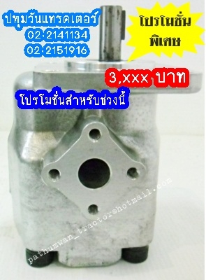 PUMP HYD รถไถ และดัดแปลงใช้งานกับเครื่องยนต์การเกษตรอื่นๆ (3,xxx บาท)
