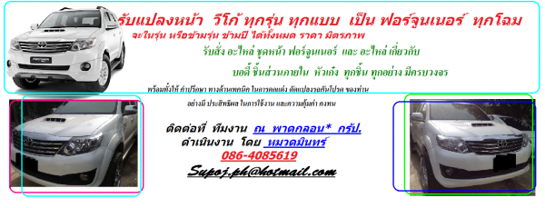 รับแปลงหน้า วีโก้ ทุกรุ่น ทุกแบบ เป็น ฟอร์จูนเนอร์ ทุกโฉม รับแปลงหน้า วีโก้ ทุกรุ่น ทุกแบบ เป็น ฟอร์จูนเนอร์ ทุกโฉม
