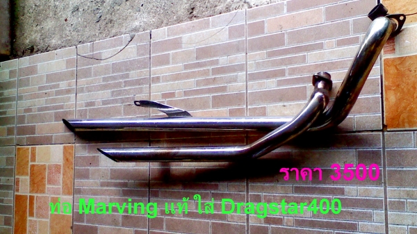 หนุ่ม ปราจีน : ขาย ท่อ Dragstar มี 2 ชุด ส่งทุกจังหวัดครับ