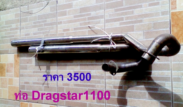 หนุ่ม ปราจีน : ขาย ท่อ Dragstar มี 2 ชุด ส่งทุกจังหวัดครับ