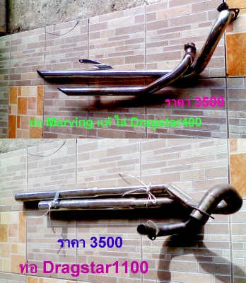 หนุ่ม ปราจีน : ขาย ท่อ Dragstar มี 2 ชุด ส่งทุกจังหวัดครับ