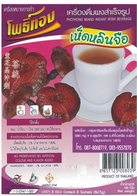 ขอแนะนำ เห็ดหลินจือ เครื่องดื่มเพื่อสุขภาพ  ต่อต้านมะเร็ง  ใด้ผลดีมากๆ