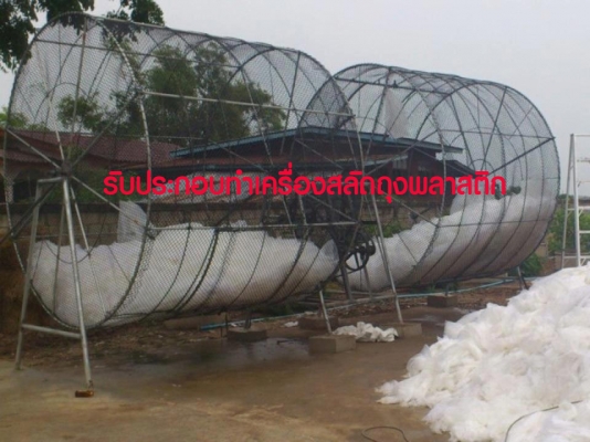 รับประกอบทำเครื่องซักล้างถุงพลาสติก