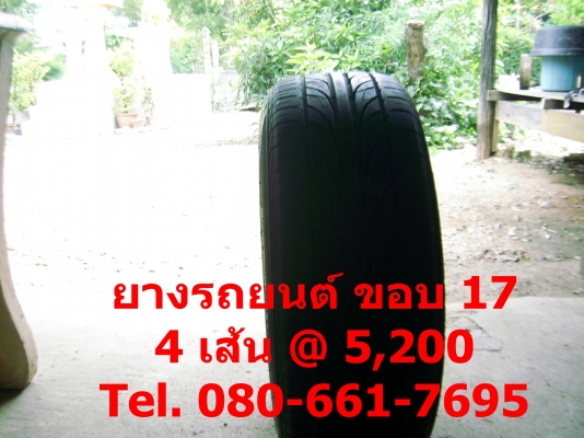 ยางรถยนต์ขอบ 17