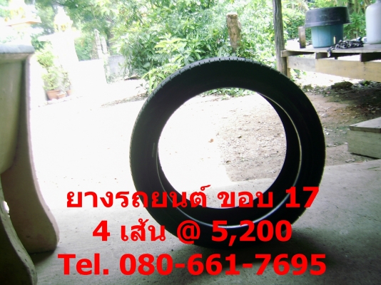 ยางรถยนต์ขอบ 17