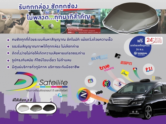 D1 จานดาวเทียมติดรถยนต์ฝีมือคนไทย