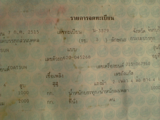 ขาย เล่มทะเบียน ดัสสันช้างเหยียบ Datsun 620