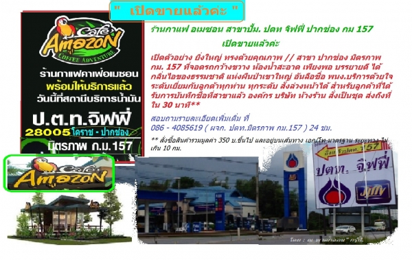 ร้านกาแฟ อเมซอน สาขาปั้ม. ปตท จิฟฟี่ ปากช่อง กม 157 เปิดขายแล้วค่ะ
