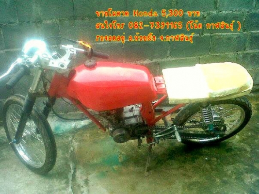 ลดราคาขายโมตาด Honda 3,500 บาท  - เครื่องไม่ติด ขาดท่อ ขาดคาบู เบาะยังไม่เสร็จ  ต้องต่อระบบไฟใหม่   - เกียร์โยง โซ๊คหลังแต่ง ของแต่งอื่นๆ ฯลฯ ตามรูปครับ *** ใบ ซื้อขายอย่างเดียวครับ สนใจโทร 082-7391165 (โน๊ต กาฬสินธุ์ )  รถจอดอยู่ อ.ห้วยผึ้ง จ.กาฬสินธุ์ 4