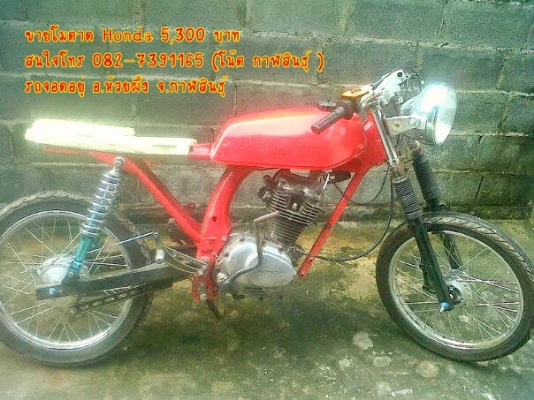 ลดราคาขายโมตาด Honda 3,500 บาท  - เครื่องไม่ติด ขาดท่อ ขาดคาบู เบาะยังไม่เสร็จ  ต้องต่อระบบไฟใหม่   - เกียร์โยง โซ๊คหลังแต่ง ของแต่งอื่นๆ ฯลฯ ตามรูปครับ *** ใบ ซื้อขายอย่างเดียวครับ สนใจโทร 082-7391165 (โน๊ต กาฬสินธุ์ )  รถจอดอยู่ อ.ห้วยผึ้ง จ.กาฬสินธุ์ 4