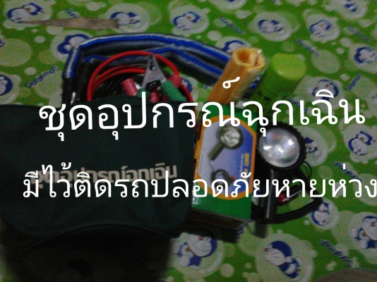 ขายอุปกรณ์ฉุกเฉินติดรถ