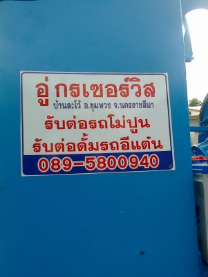 หจก.KPกรณ์เซอร์วิส ทีมงานโม่น้อยเข้าซอยเล็กรถอีแต๋นโม่ปูนไฮเทคเทคโนโลยีสมัยใหม่โดยช่างฝีมือคนไทย