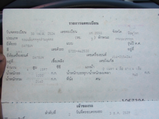 ขายเล่มทะเบียนDATSUN720